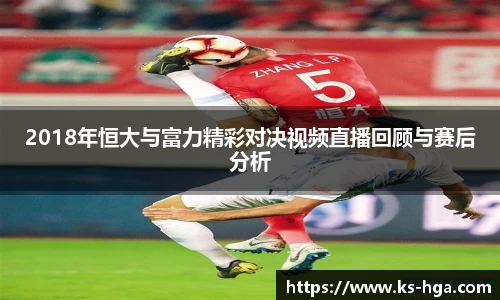 2018年恒大与富力精彩对决视频直播回顾与赛后分析