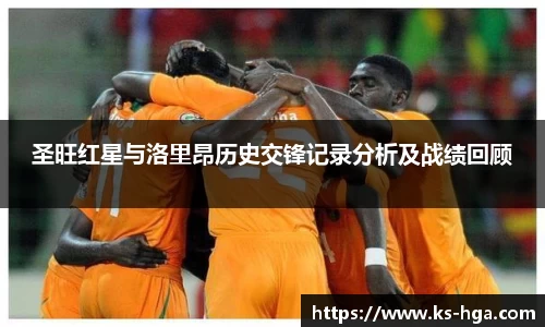 圣旺红星与洛里昂历史交锋记录分析及战绩回顾